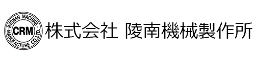 株式会社 陵南機械製作所